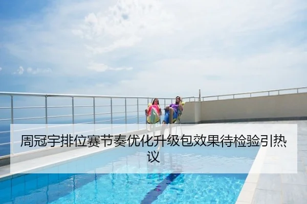 周冠宇排位赛节奏优化升级包效果待检验引热议
